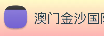 澳门金沙国际 logo